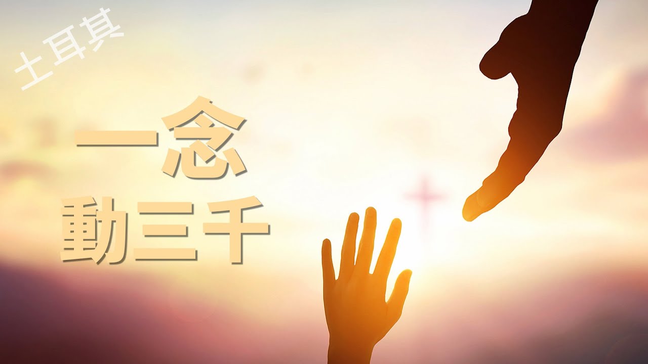 【風月同天｜人物故事】 一念動三千 20260105