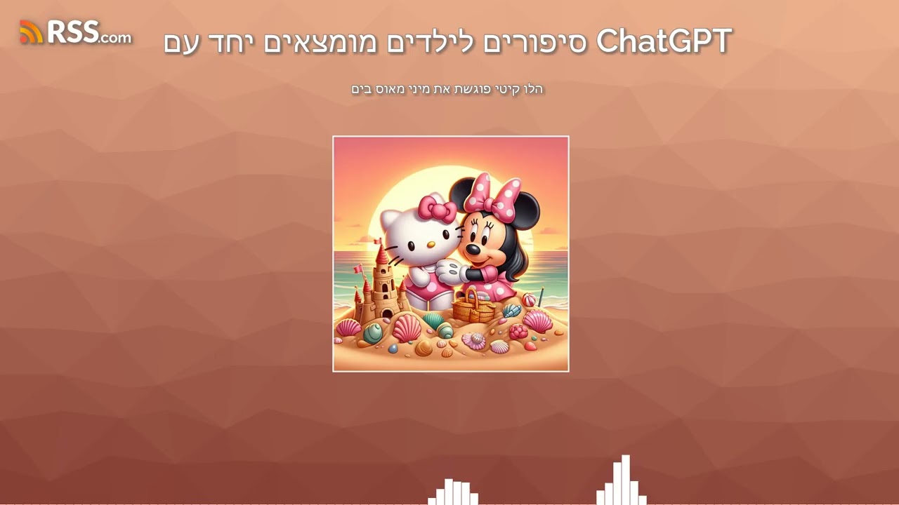 הלו קיטי פוגשת את מיני מאוס בים ⛱️