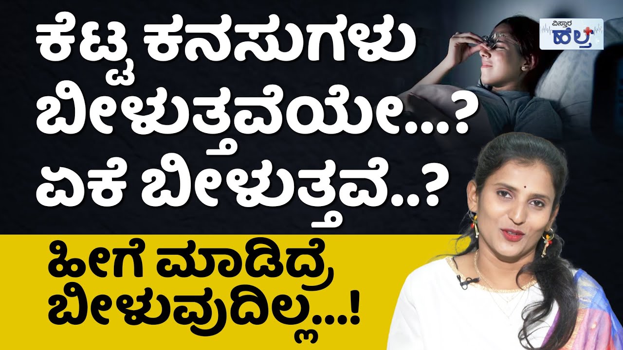 ಕೆಟ್ಟ ಕನಸುಗಳು ನಿಜ ಜೀವನದಲ್ಲಿ ನನಸಾಗುತ್ತಾ…? | How To Stop Bad Dreams And Nightmares In Kannada