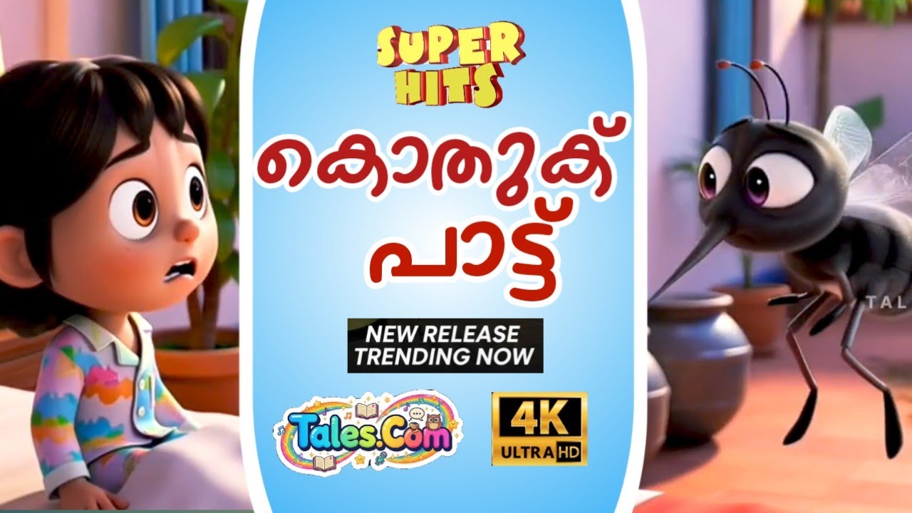 കുട്ടികൾക്കായി കൊതുക് പാട്ട് | Malayalamkidsong🦟✨#KidsSong #MalayalamKids #CleanHome #HealthyHabits 