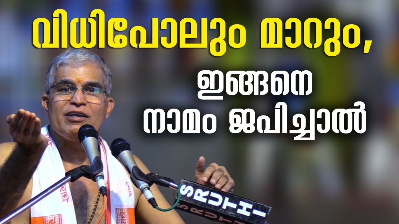 വിധിപോലും മാറും, ഇങ്ങനെ നാമം ജപിച്ചാല്&zwj; #swamiuditchaithanya #namajapam