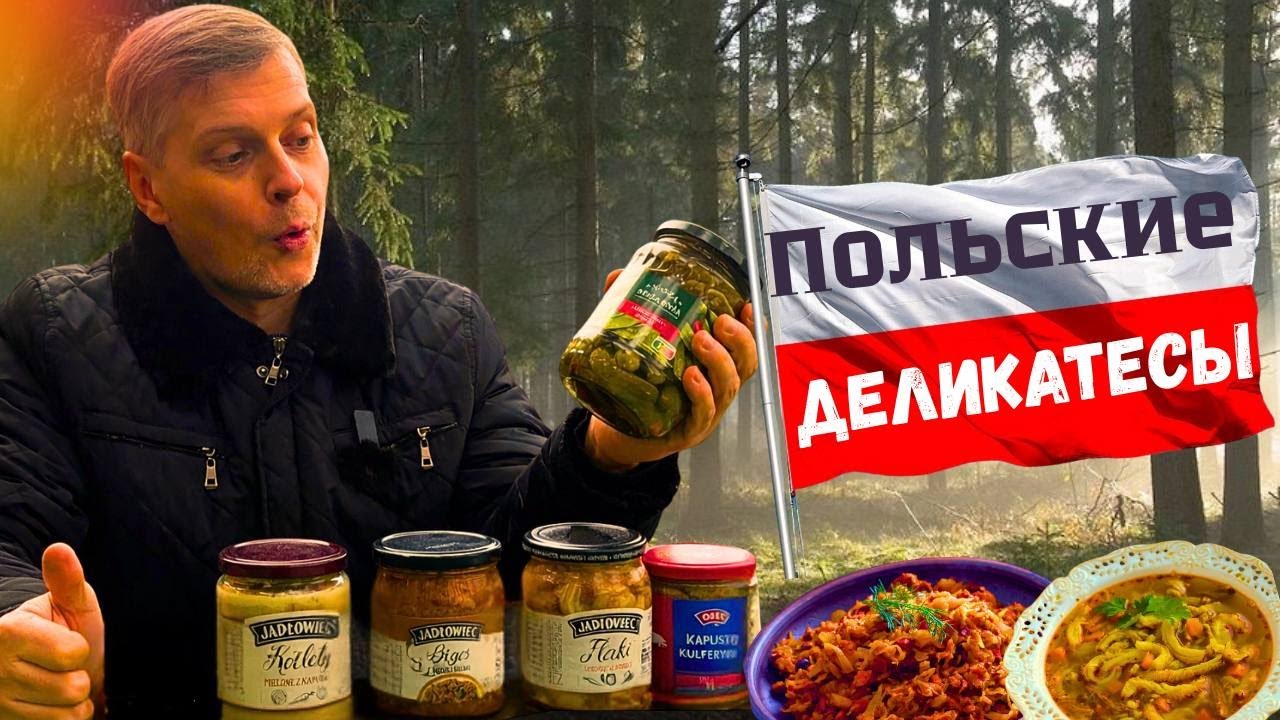 Странные Польские деликатесы