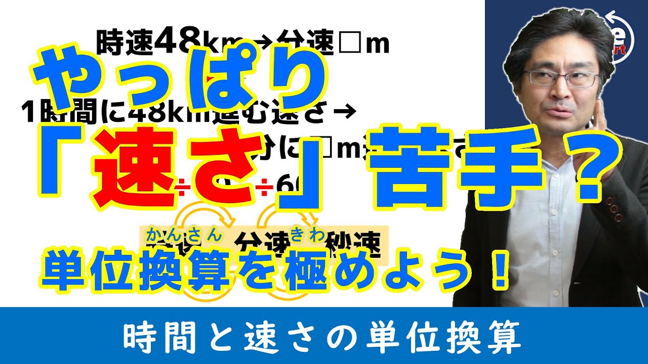 【中学受験・SPI・公務員試験対策】速さの単位換算を極めよう！（速さ2基礎編)