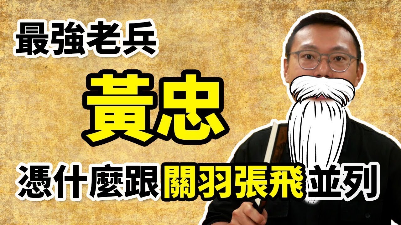 三國最強老兵黃忠的實力可比關羽張飛嗎？是不是只是五虎將中用來湊數的？｜【三國說書】#61