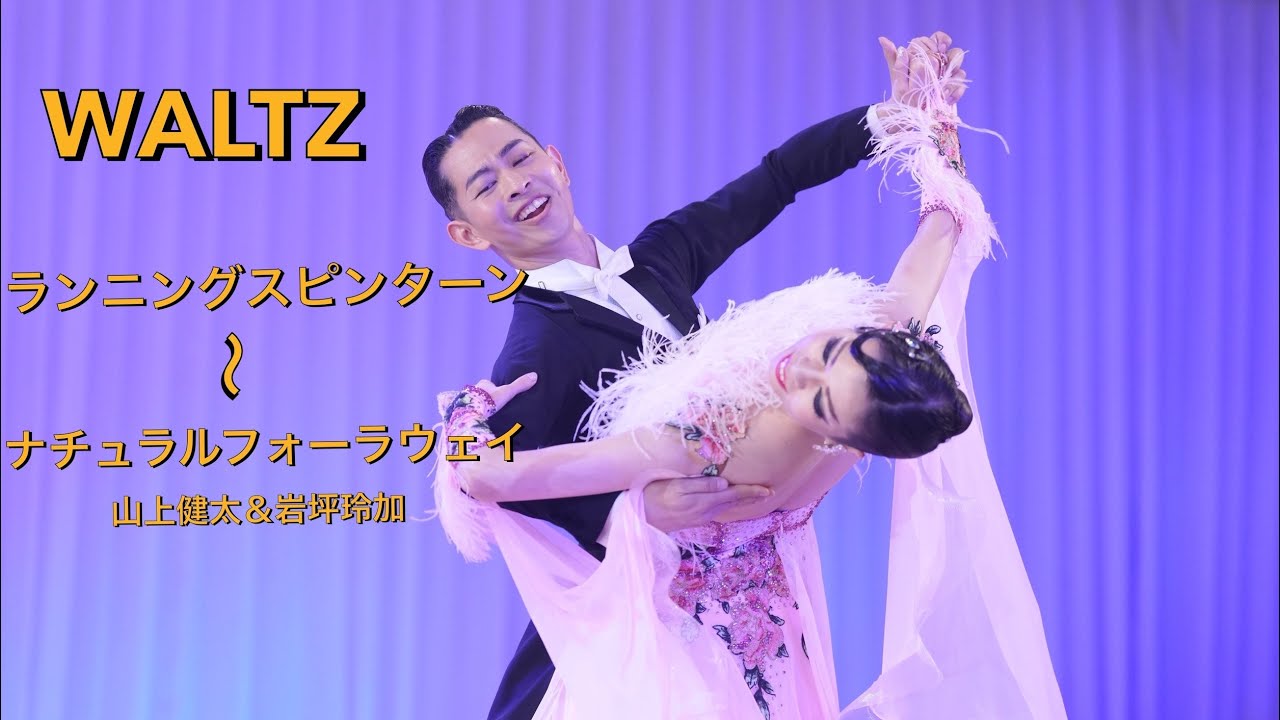 ［WALTZ］ランニングスピンターン〜ナチュラルフォーラウェイ　山上健太&岩坪玲加組