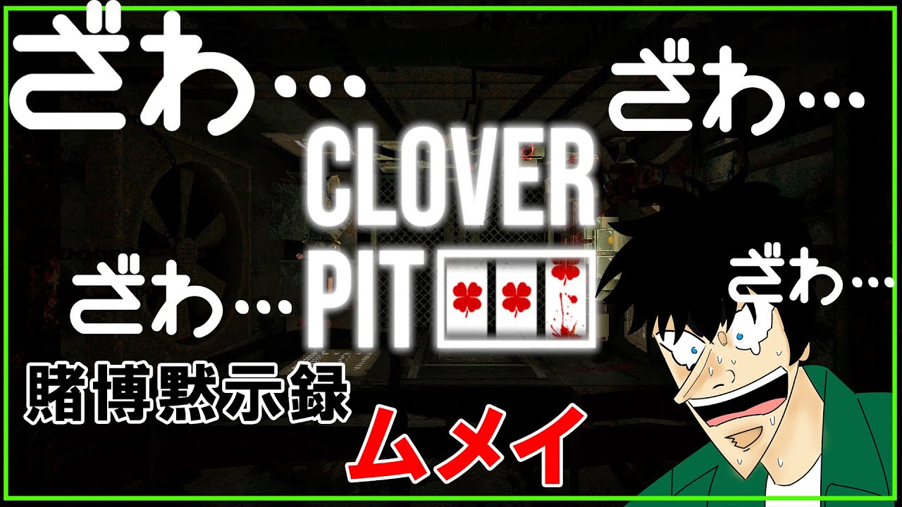【Cloverpit】希望【配信】