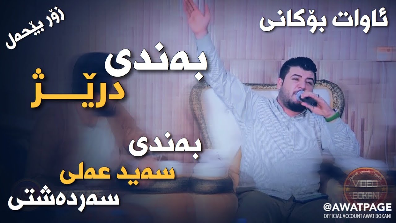 Awat Bokani ( Zaxmi Dlli Nasorm )