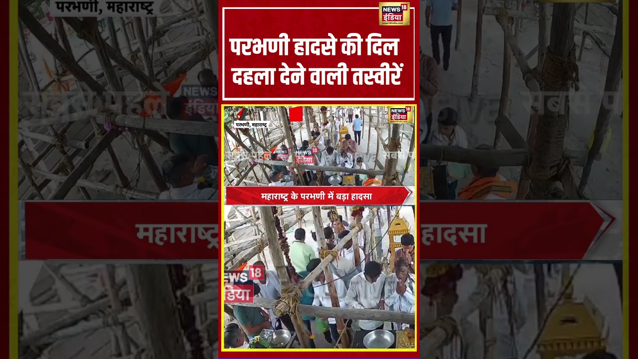 Breaking News: परभणी हादसे की दिल दहला देने वाली तस्वीरें #parbhani #maharashtra #breakingnews