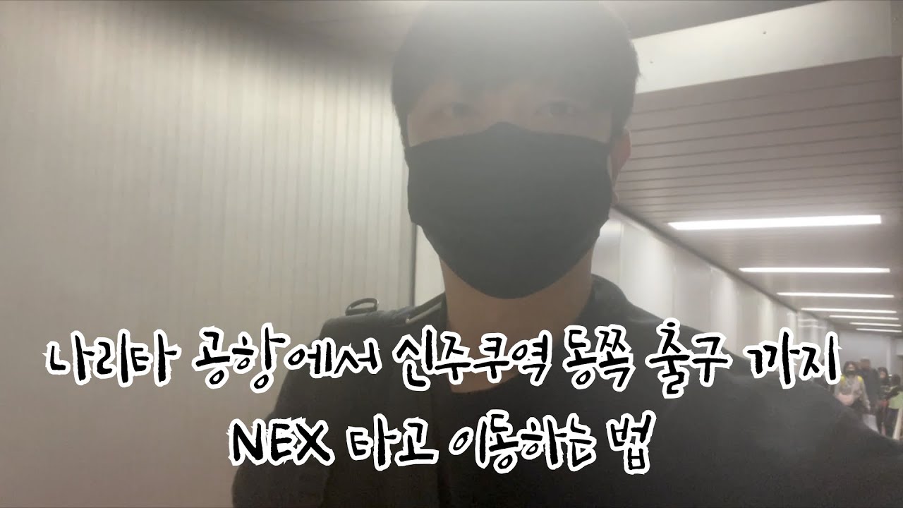 도쿄 여행 나리타 공항에서 도쿄 도심으로 이동하기 NEX 이용법 신주쿠역 동문으로 나가기
