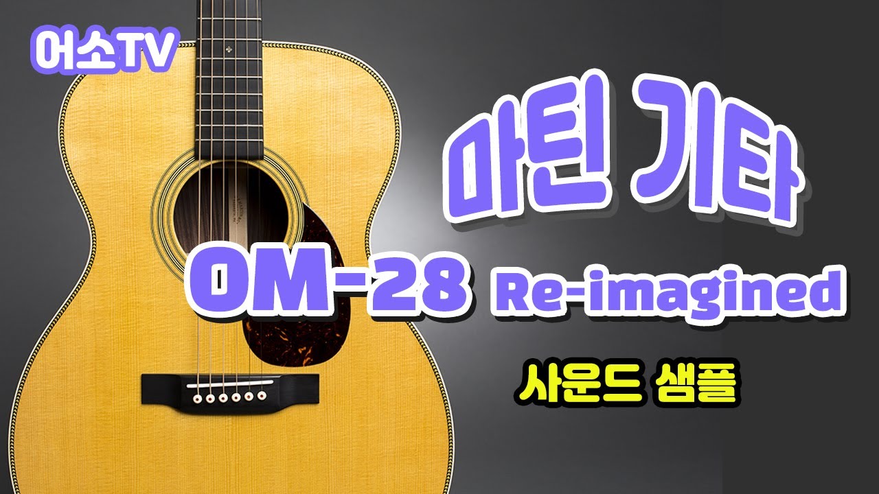 [마틴기타] 마틴 OM-28 리이매진 사운드 샘플 (Martin OM28 Re-Imagined Sound Sample) 어쿠스틱소울