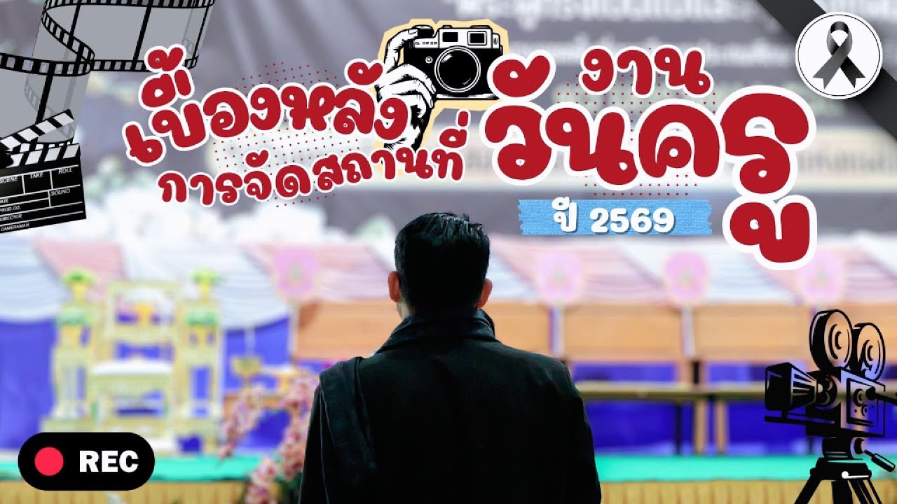 คลิปเบื้องหลังจัดสถานที่งานวันครู ครั้งที่ 70