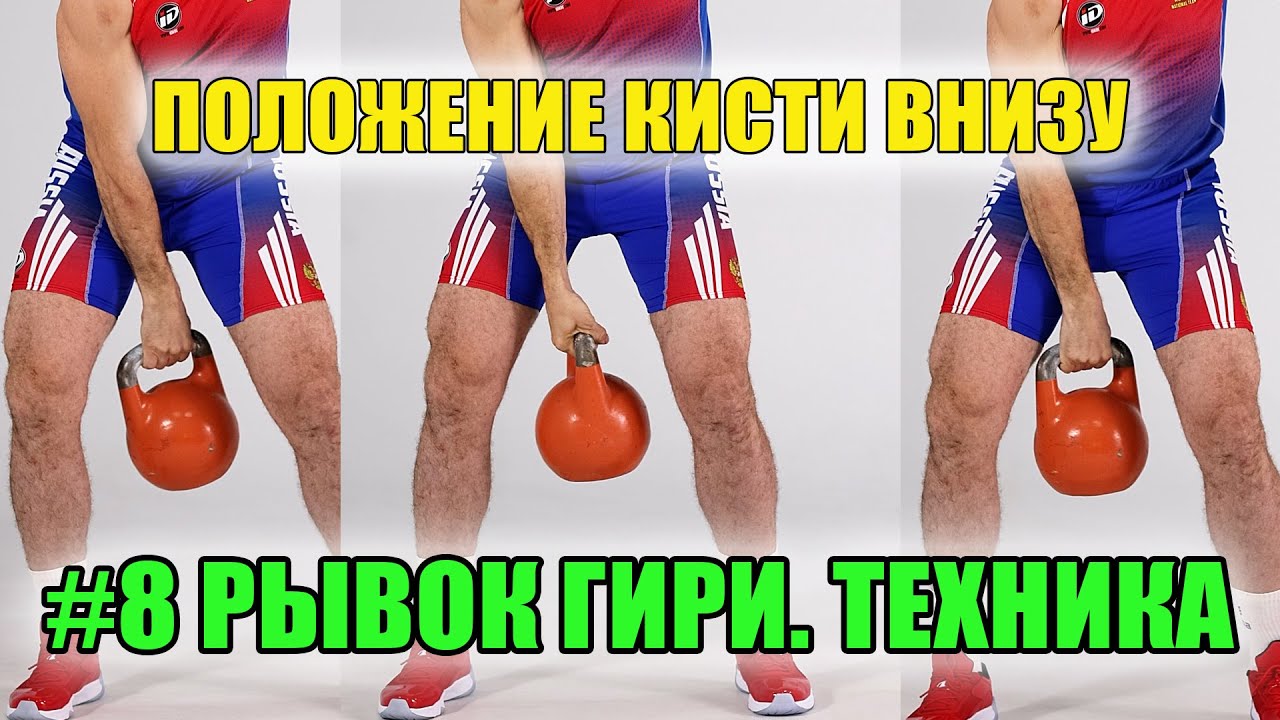 Рывок гири ТЕХНИКА #8 Положение руки в рывке гири Иван Денисов