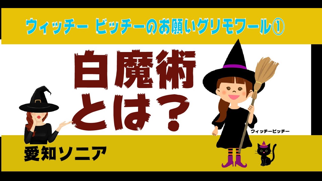 白魔術とは①　愛知ソニア