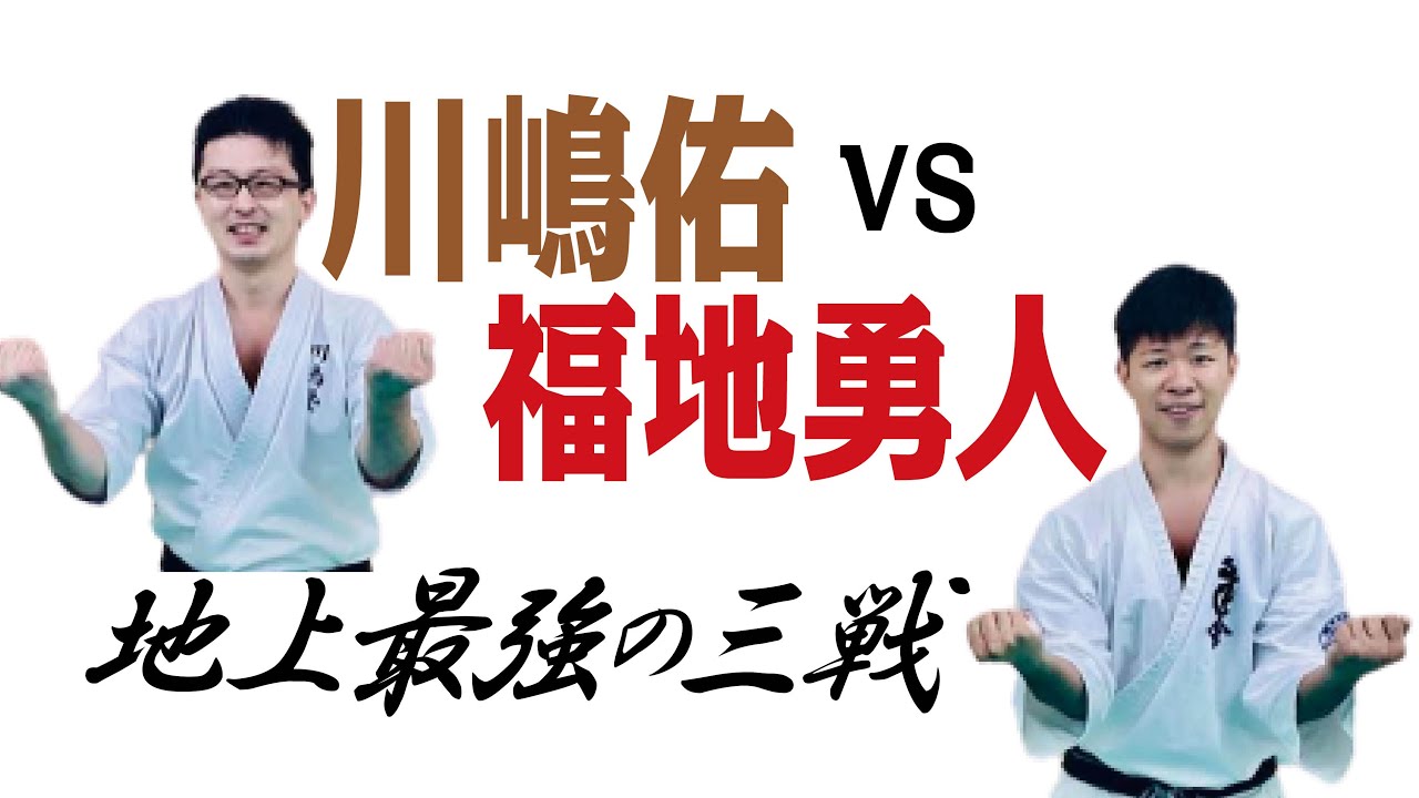 地上最強の三戦　川嶋佑VS福地勇人