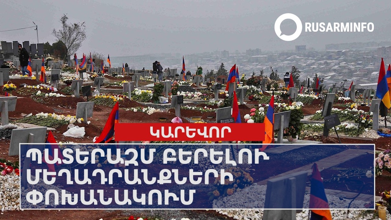 ՕՐՎԱ ԿԱՐԵՎՈՐ ԼՈՒՐԵՐԸ՝  20.03.2026