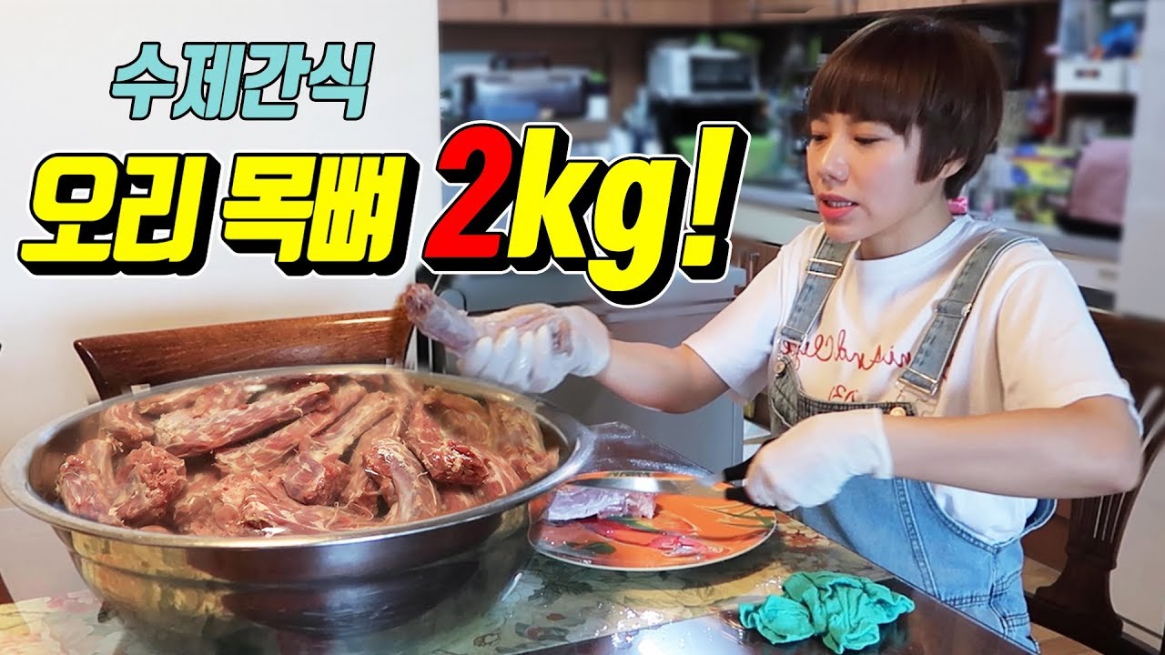 32시간 걸쳐서 오리목뼈 수제간식 만들다 제 목뼈가 나갈뻔 했어요....😂 | 디바제니