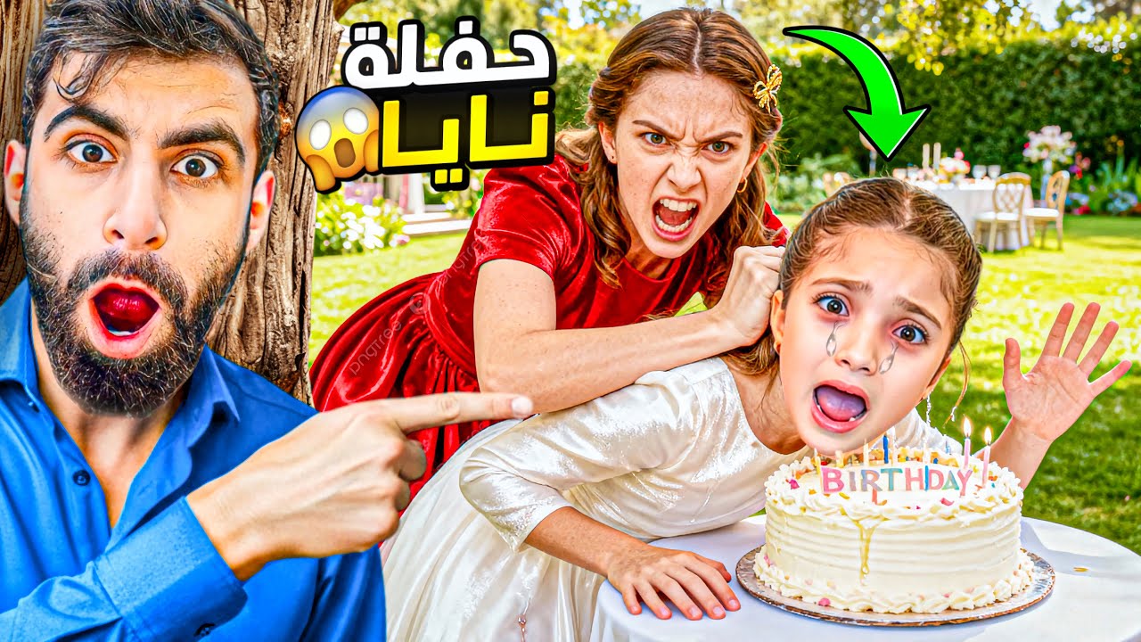 تيا خربت حفلة عيد ميلاد نايا 😱😭