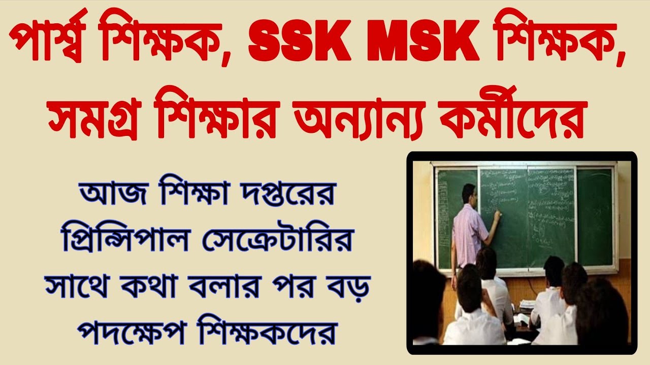 শিক্ষা দপ্তরের সর্বোচ্চ আধিকারিকের থেকে কি পেলাম? Para Teachers, SSK MSK, SSM Employees news today 