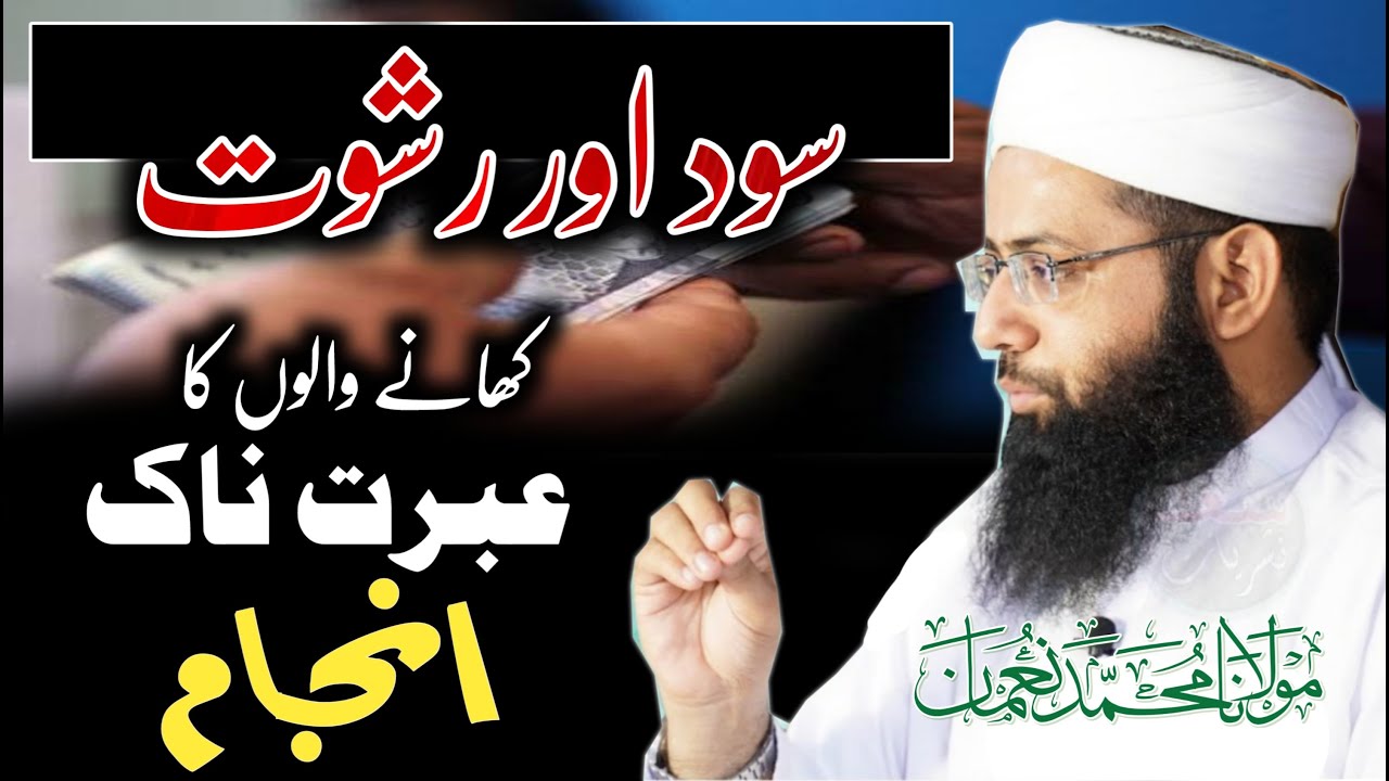 Sood Or Rishwat | سود اور رشوت | Ibratnak Anjaam | Motivational Bayan | Molana Muhammad Noman