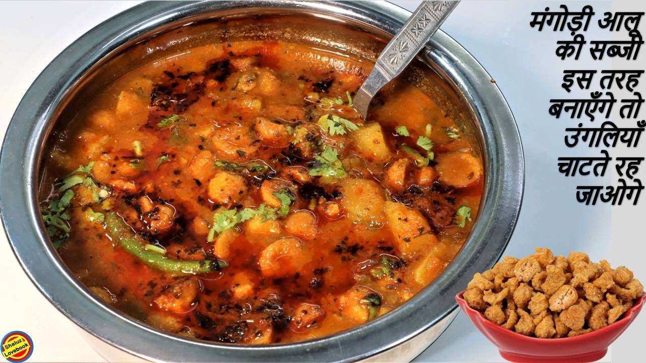 10 मिनट मे बनाए मंगोड़ी आलू की सब्जी इस तरह बनाएँगे तो उंगलियाँ चाटते रह जाएँगे-Mangodi Aloo ki Sabji