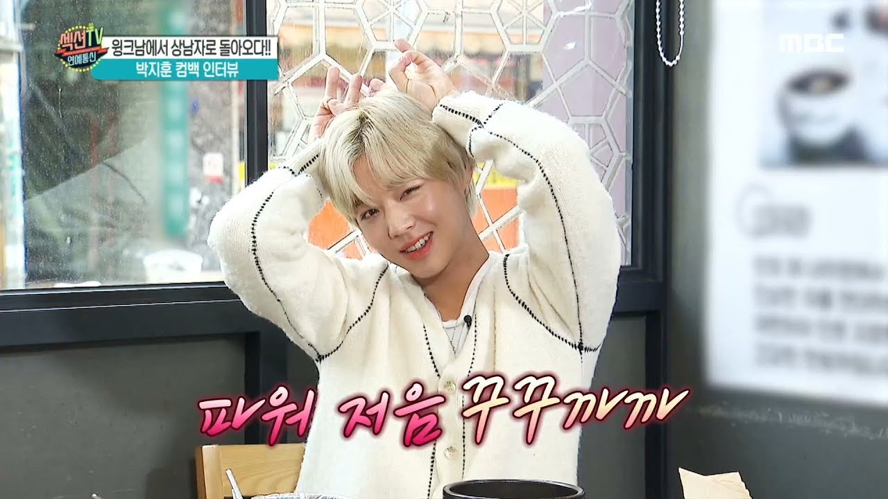 [HOT] Park Ji-hoon is cute, 섹션 TV 20191205