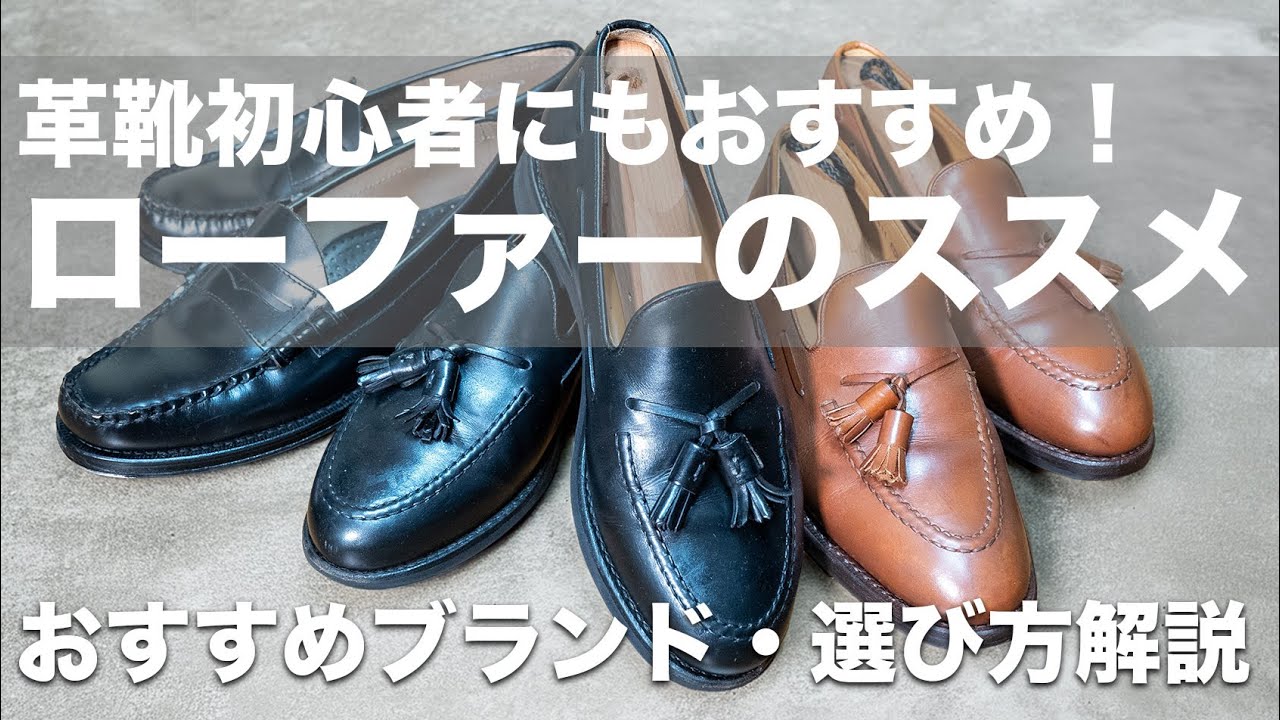 【ローファーのススメ】革靴初心者にもおすすめな理由と定番ブランド３選！