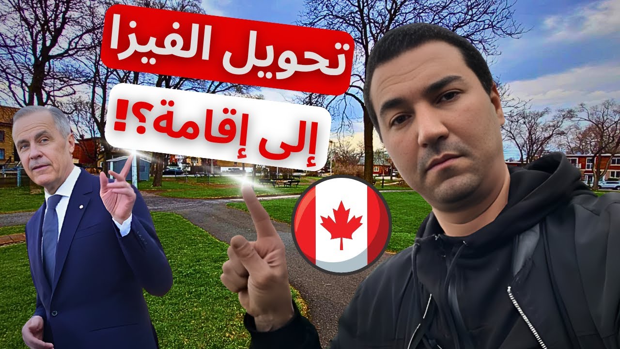 هل عادت إمكانية تحويل الفيزا السياحية إلى إقامة في كندا؟ الحقيقة التي لا يخبرك بها أحد!