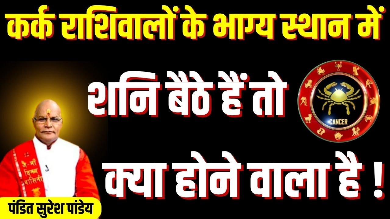 Kark राशिवालों के भाग्य स्थान में शनि बैठे हैं तो क्या होने वाला है ! | Pandit Suresh Pandey