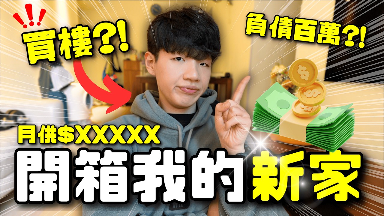 ⚠️我終於買樓了…嗎⁉️｜開箱我家600呎單位🏡｜每月供款$XXXXX？！💸｜肥姨姨  Fataunt