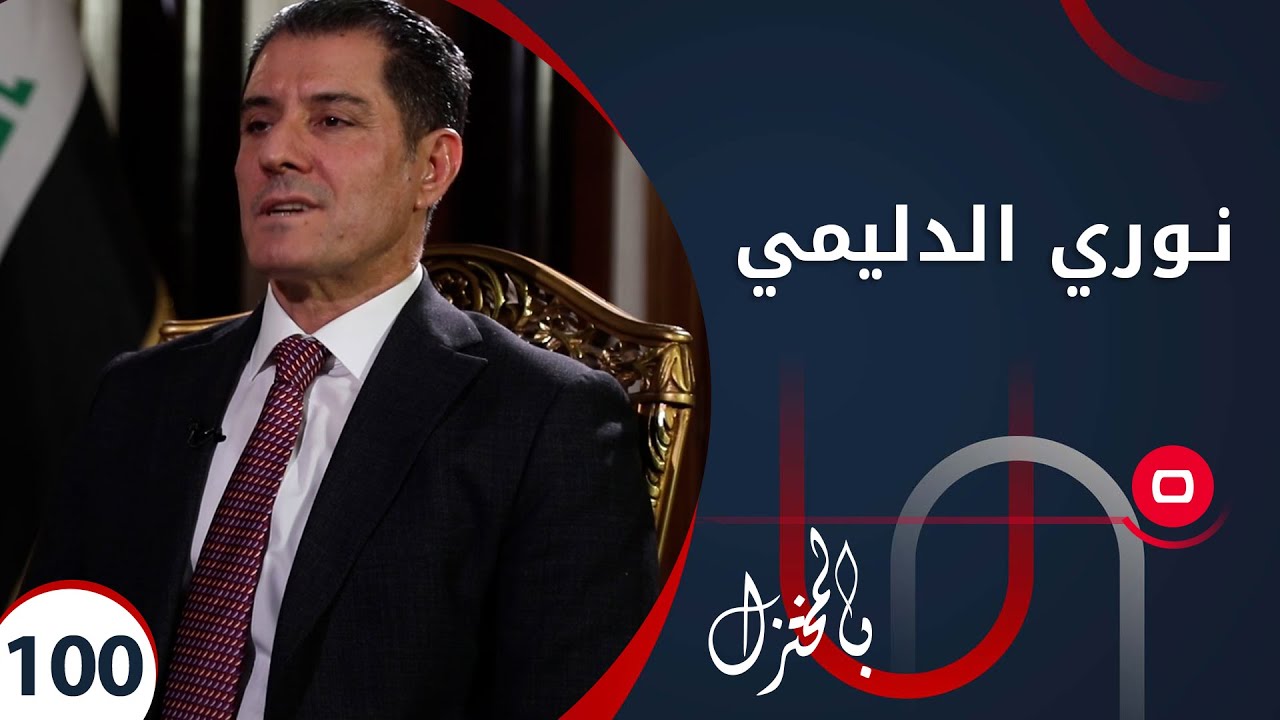 وزير التخطيط السابق نوري الدليمي - بالمختزل - الحلقة ١٠٠