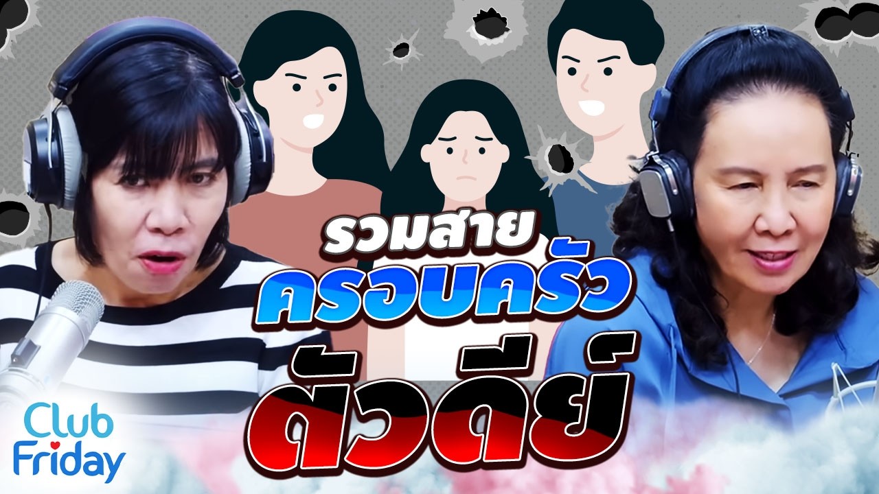 รวมสายครอบครัวตัวดีย์ | Club friday