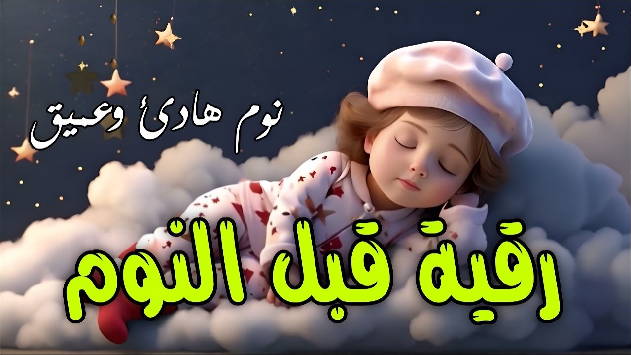 رقية قبل النوم للنوم العميق وعلاج الأرق  Ruqyah Before Sleep for Deep Relaxation & Insomnia Relief