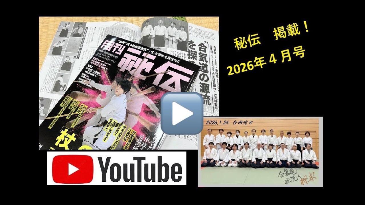 合気道 ３団体 合同稽古2026 1 24