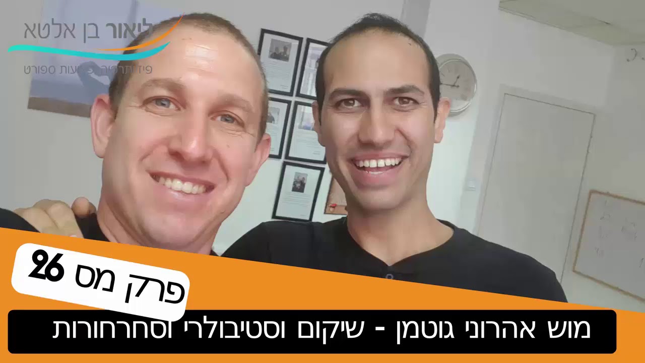 פרק 26 - פיזיותרפיה לטיפול בסחרחורת והפרעות שיווי משקל
