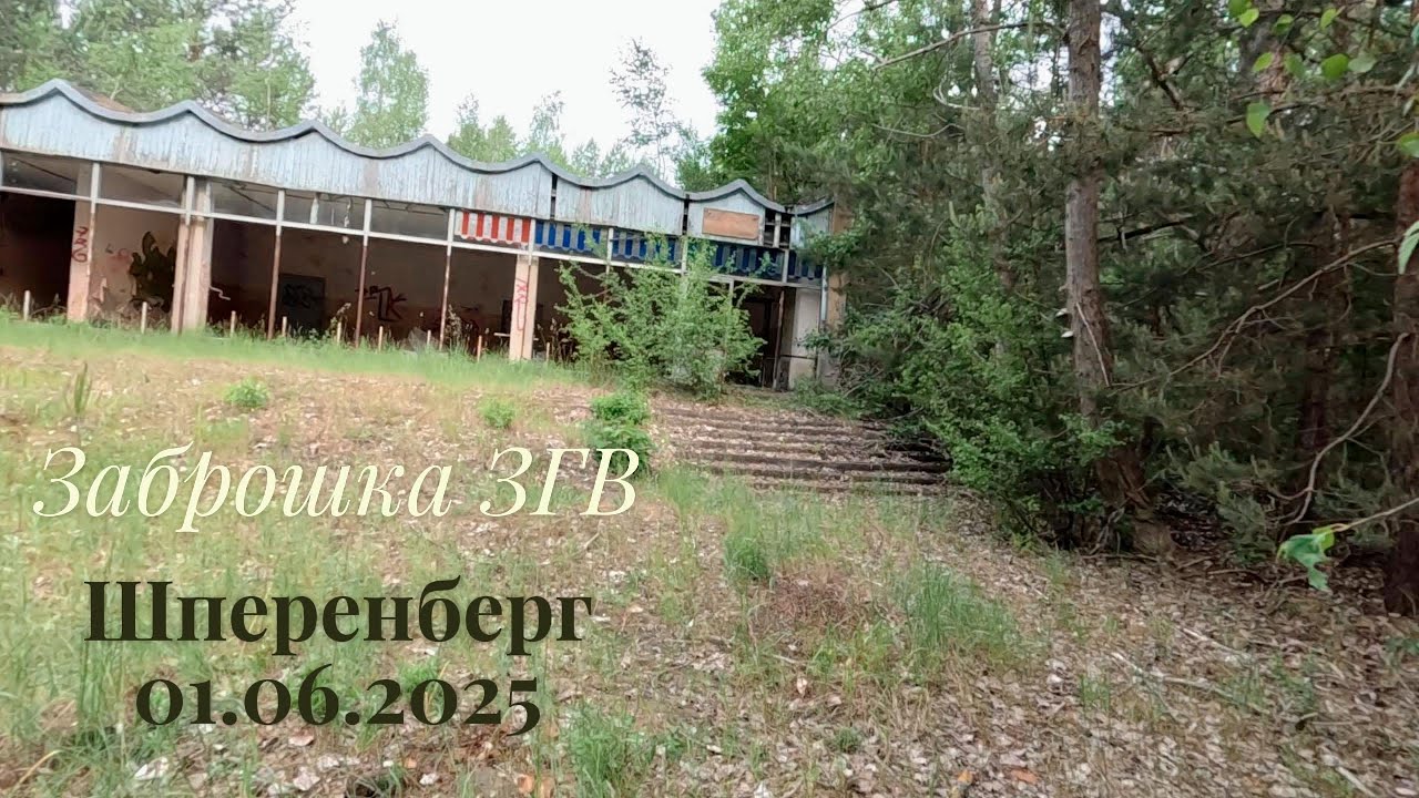 Шперенберг/Sperenberg 2025. 2 серия. Заброшенный военный гарнизон ЗГВ.