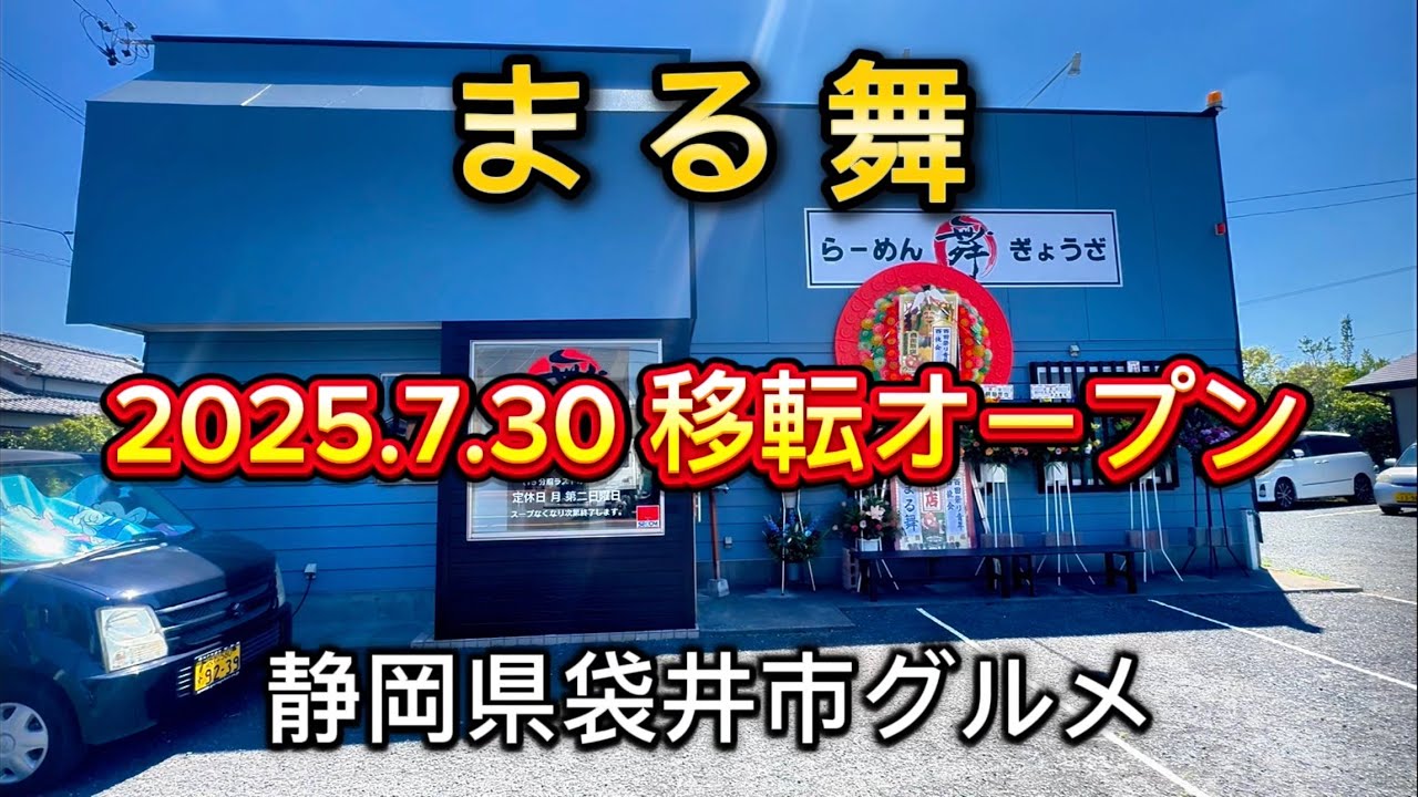 袋井市【まる舞】2025.7.30磐田市から袋井市に移転オープン‼️