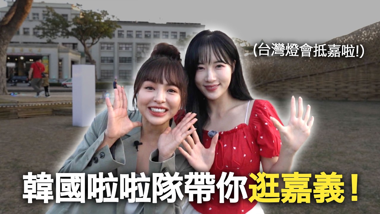 韓國啦啦隊帶你逛嘉義！2026嘉義台灣燈會到底有什麼特別？！