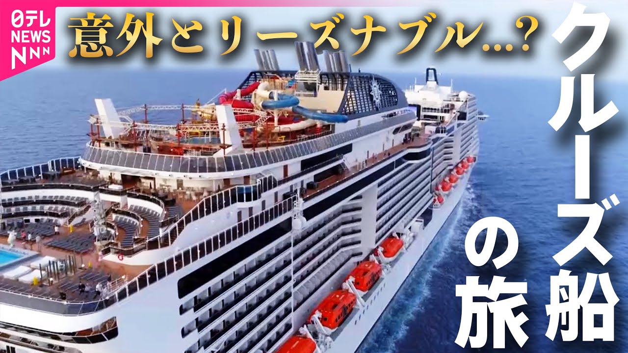 【クルーズ船】