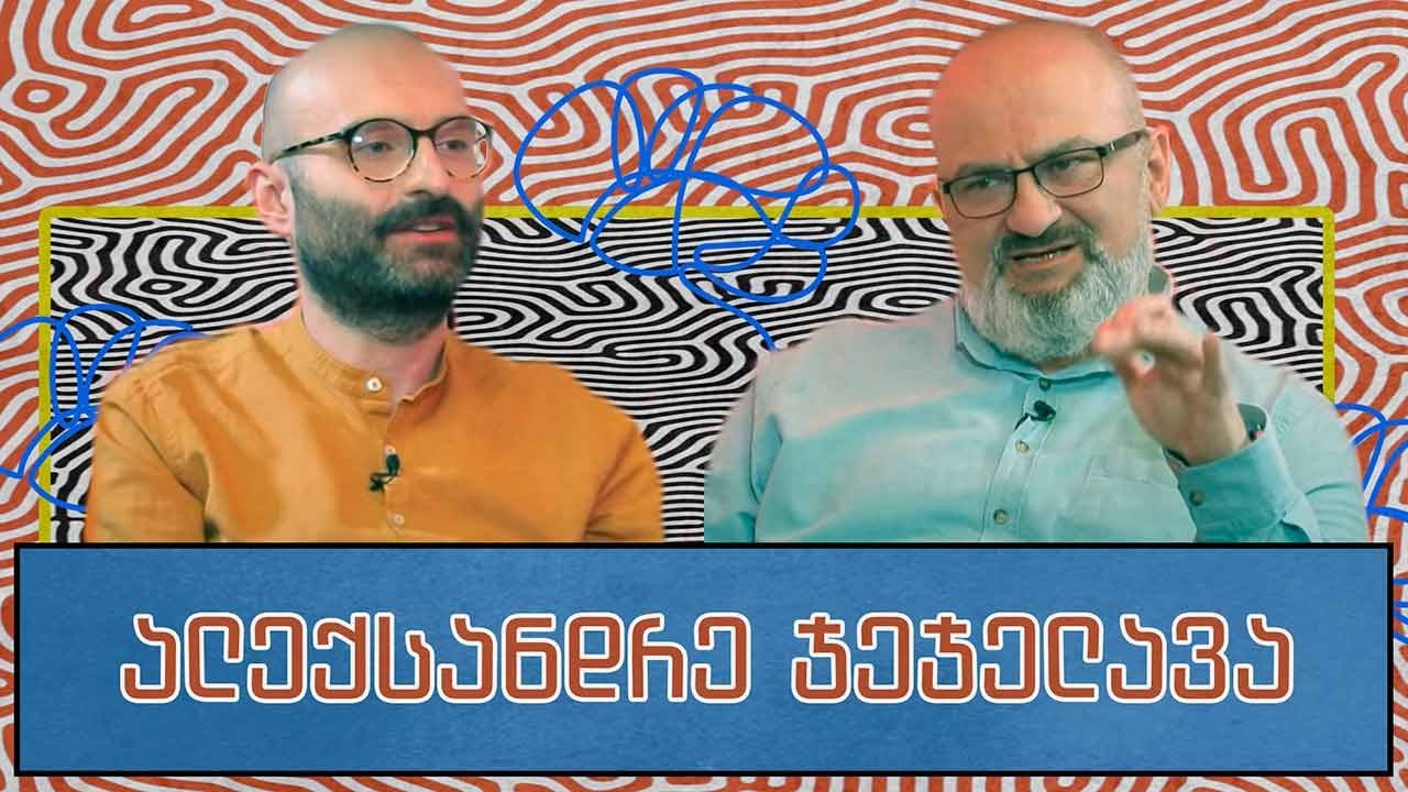 ალექსანდრე ჯეჯელავა და ,,გორგილაძის აუტანელი სიმსუბუქე”