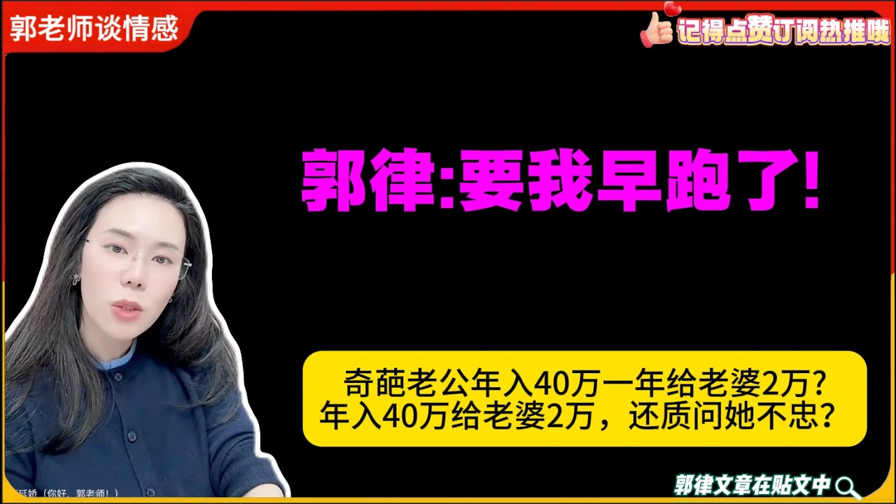 嫌弃老婆精神有问题？奇葩老公年入40万一年给老婆2万?年入40万给老婆2万，还质问她不忠？郭律:要我早跑了!郭延娇婚恋咨询