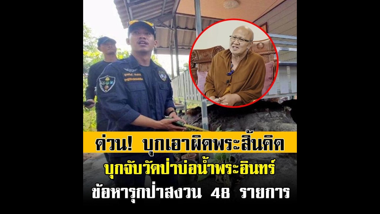 ด่วน! พยัคฆ์ไพรบุกจับวัดป่าบ่อน้ำพระอินทร์ เอาผิดพระสิ้นคิด หลวงตาสินทรัพย์ พาแม่ชีอพยพออกภายใน 7วัน