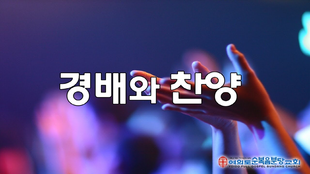 2020.1.19 주일 3부 - 목마른 사슴 - 열려라 에바다 - 정결하게 하는 샘이 - 이 세상의 모든 죄를 - 예수를 나의 구주 삼고 - 찬양하라 내 영혼아