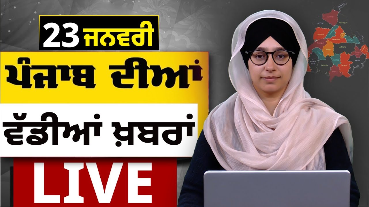 Big News of Punjab LIVE । ਸਵੇਰ ਦੀਆਂ ਵੱਡੀਆਂ ਖ਼ਬਰਾਂ । Punjabi News Bulletin। 23 January । THE KHALAS TV