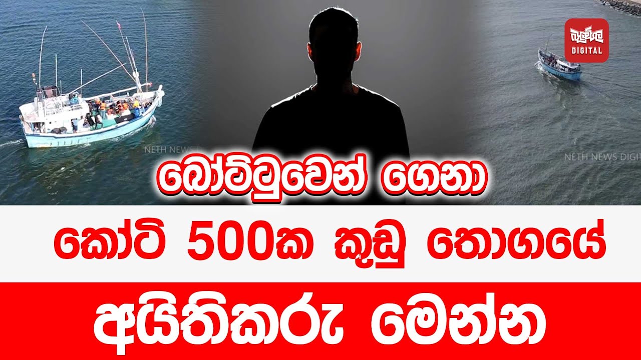 බෝට්ටුවෙන් ගෙනා කෝටි 500ක කුඩු තොගයේ අයිතිකරු මෙන්න