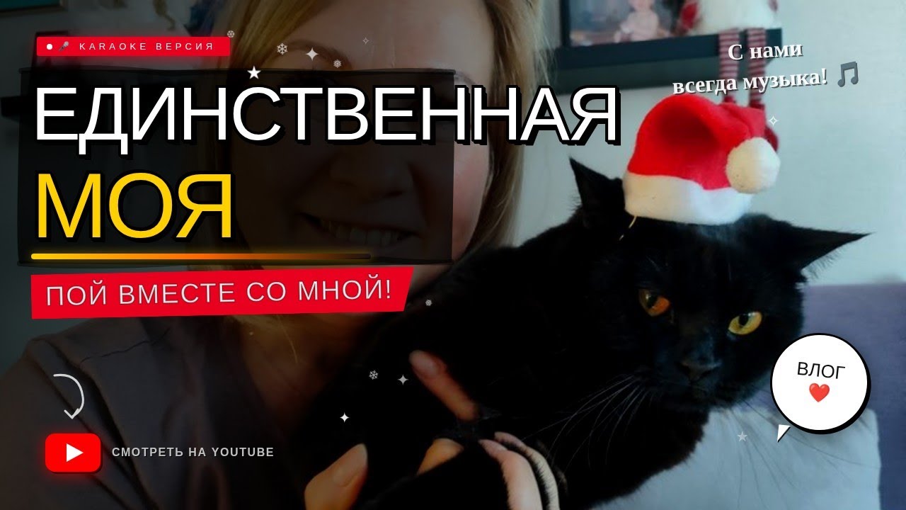 Единственая моя
