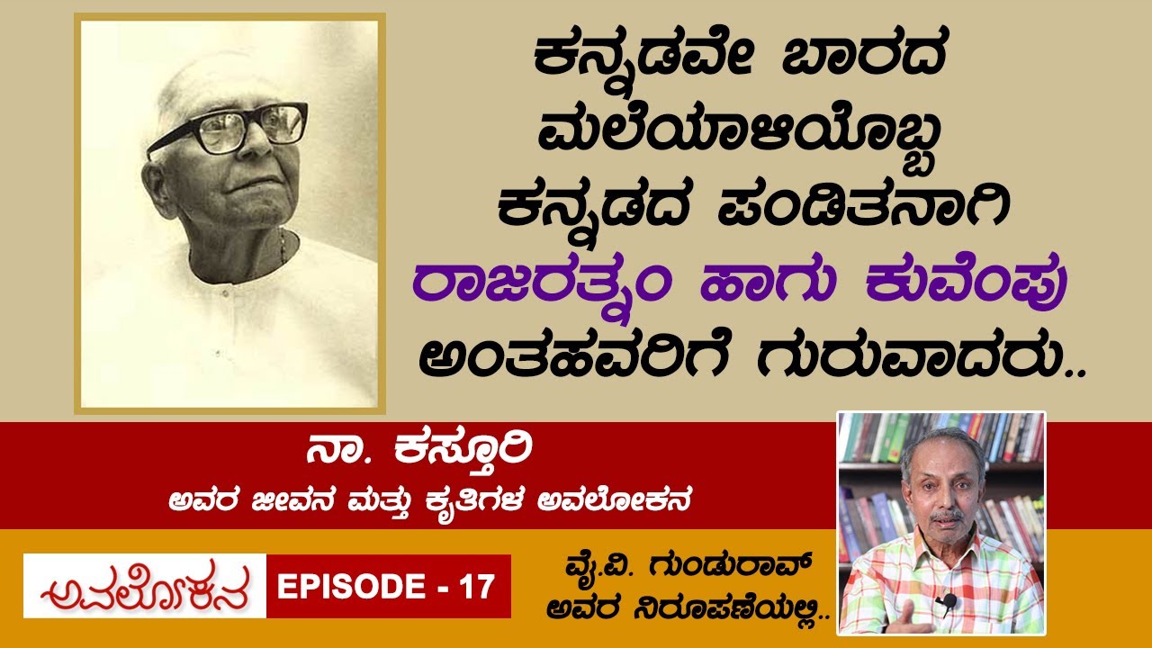 Avalokana - Episode 17 | Na Kasthuri | YV Gundu Rao | Total Kannada