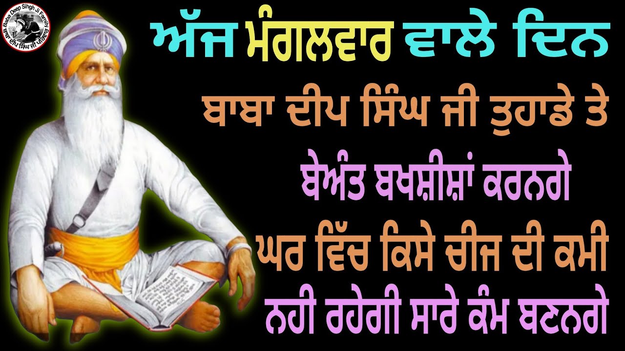 ਅੱਜ ਮੰਗਲਵਾਰ ਵਾਲੇ ਦਿਨਬਾਬਾ ਦੀਪ ਸਿੰਘ ਜੀ ਤੁਹਾਡੇ ਤੇਬੇਅੰਤ ਬਖਸ਼ੀਸ਼ਾਂ ਕਰਨਗੇ ਘਰ ਵਿੱਚ ਕਿਸੇ ਚੀਜ ਦੀ ਕਮੀਨਹੀ ਰਹੇਗੀ