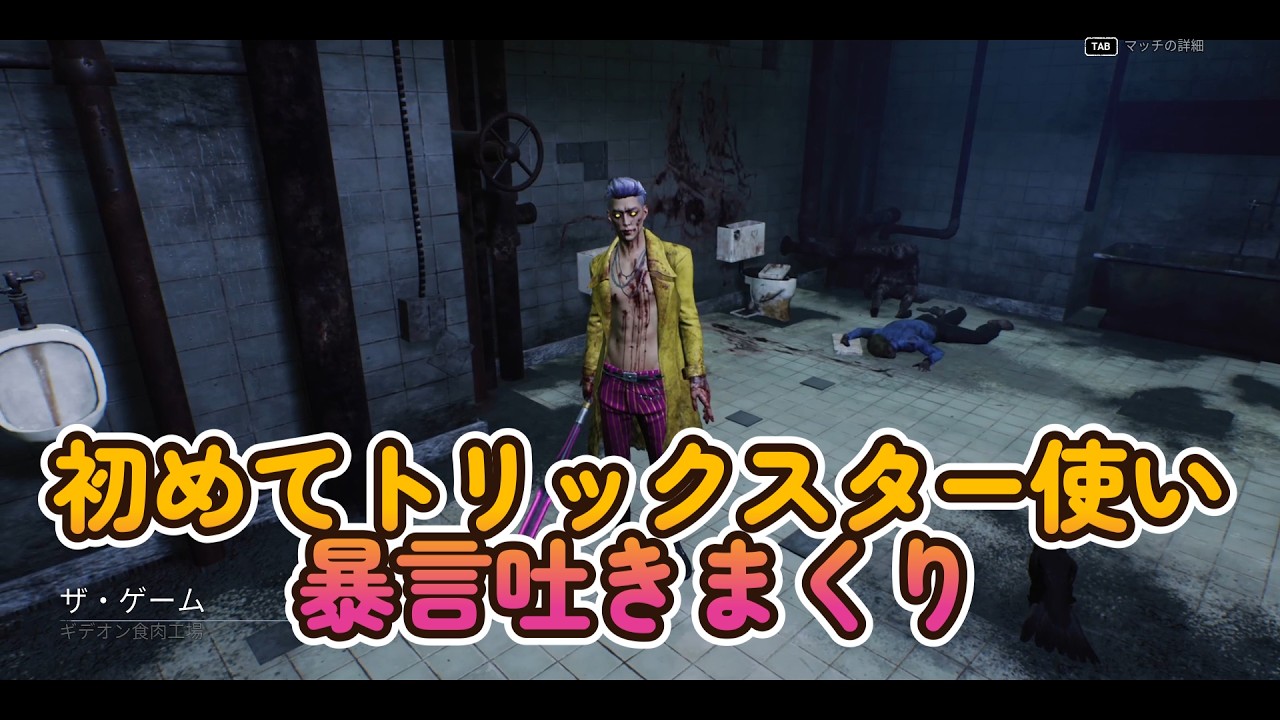 【DBD】初心者キラーで行ったらいっぱい暴言吐きました