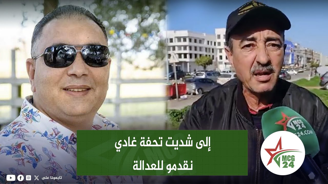 الطاهر سعدون .. إلى شديت تحفة غادي نقدمو للعدالة