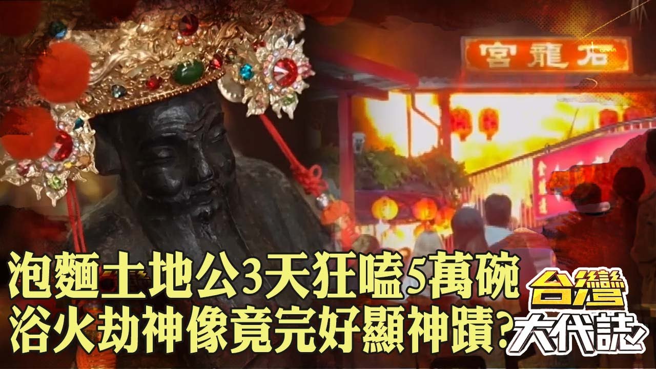 泡麵土地公「信眾3天狂嗑5萬碗」24小時不停歇？！遭遇恐怖祝融「浴火劫」神像竟完好顯神蹟？！｜ @57GoFun